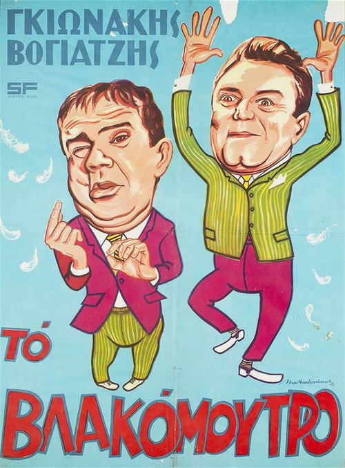 Póster de Το Βλακόμουτρο