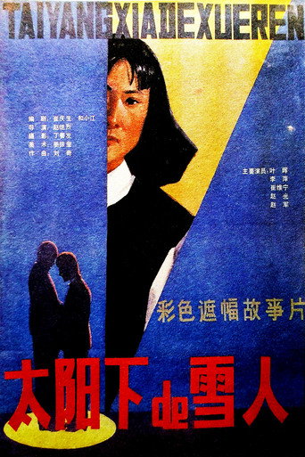 Póster de 太阳下的雪人