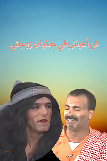 Póster de مسرحية لن أعيش في جلباب زوجتي