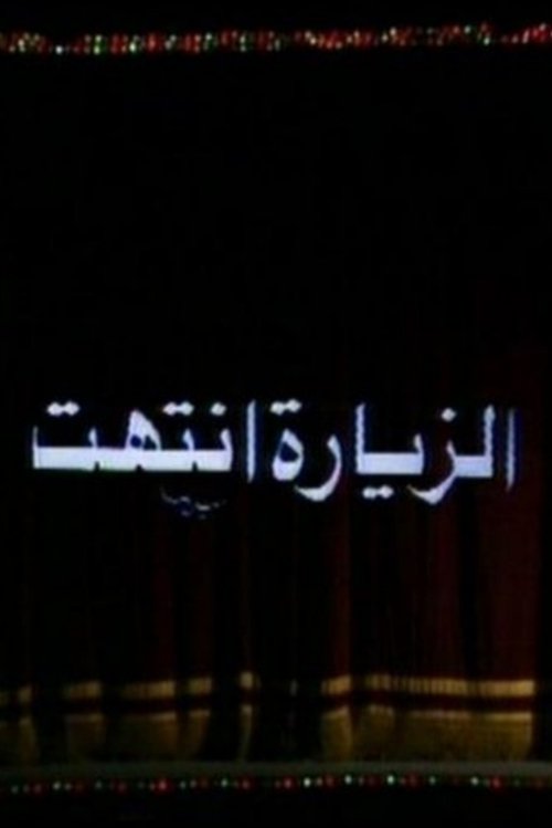 Póster de الزيارة انتهت