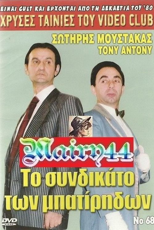 Póster de Το συνδικάτο των μπατήριδων