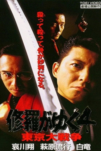 Póster de 修羅がゆく4 東京大戦争