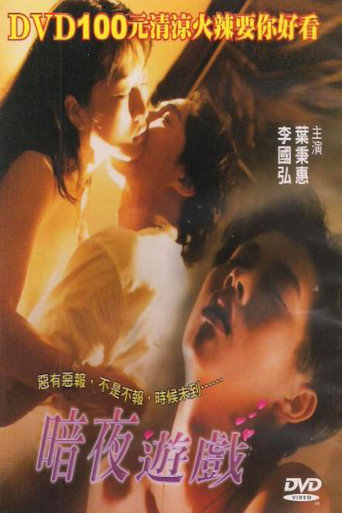 Póster de 暗夜遊戲