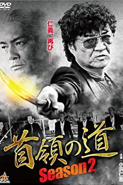 Póster de 首領（ドン）の道　Season 2