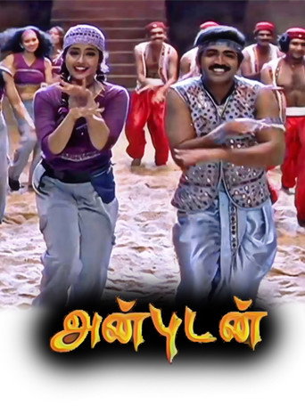 Póster de அன்புடன்