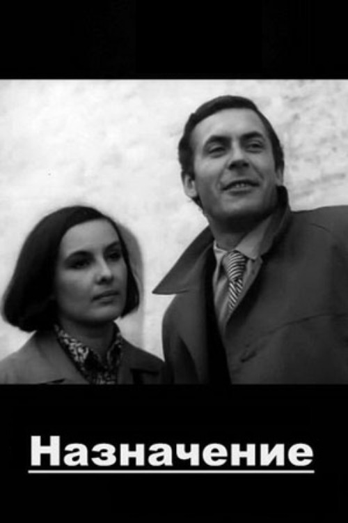 Póster de Назначение