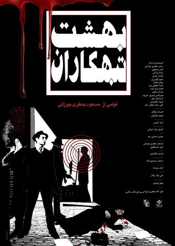 Póster de بهشت تبهکاران