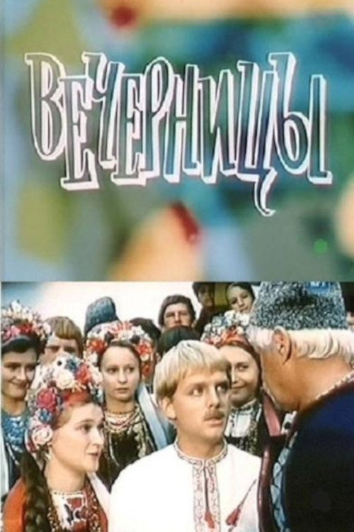 Póster de Вечорницi