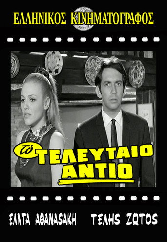 Póster de Το τελευταίο αντίο