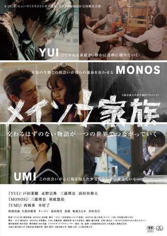 Póster de メイソウ家族