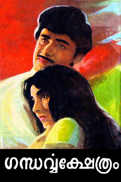 Póster de ഗന്ധർവ്വക്ഷേത്രം