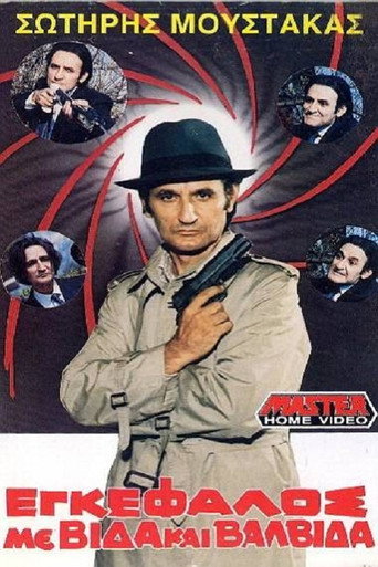 Póster de Εγκέφαλος Με Βίδα... Και Βαλβίδα!!!