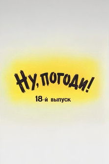 Póster de Ну, погоди! Выпуск 18