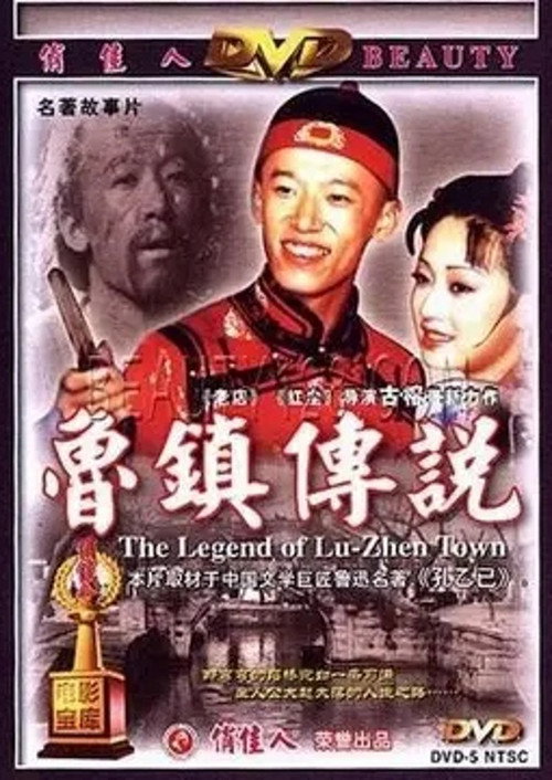 Póster de 鲁镇传说