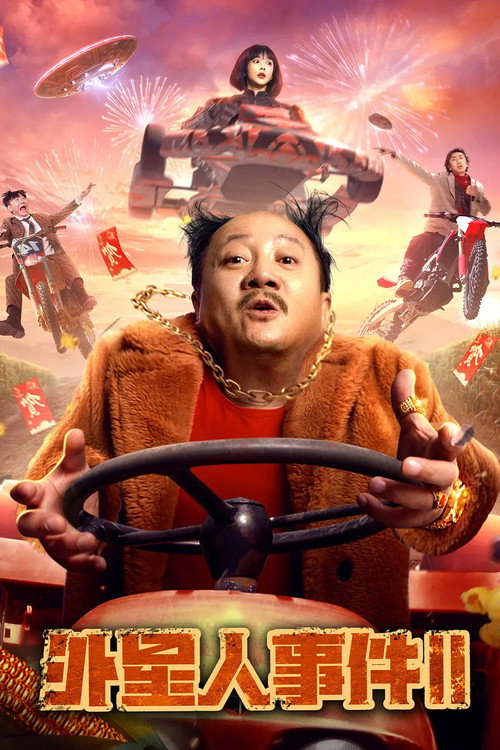Póster de 外星人事件2