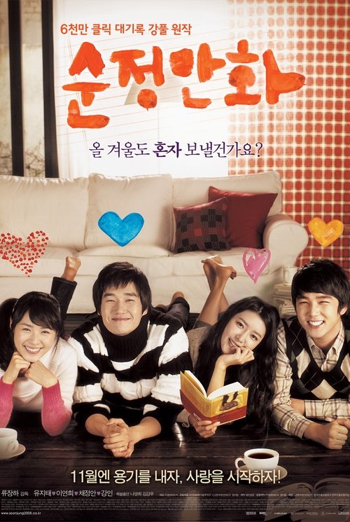 Póster de 순정만화