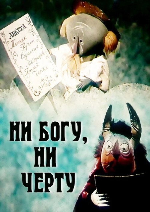 Póster de Ни богу, ни черту