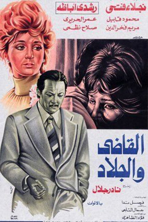 Póster de القاضي والجلاد