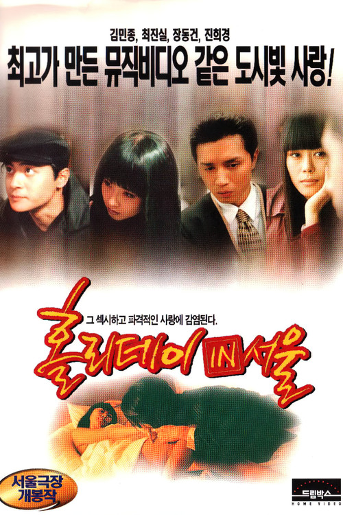 Póster de 홀리데이 인 서울