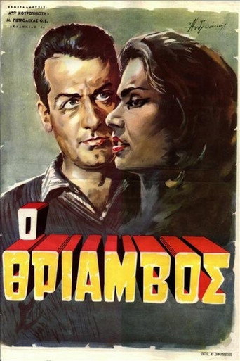 Póster de Θρίαμβος