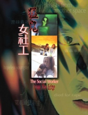 Póster de 猛鬼女社工
