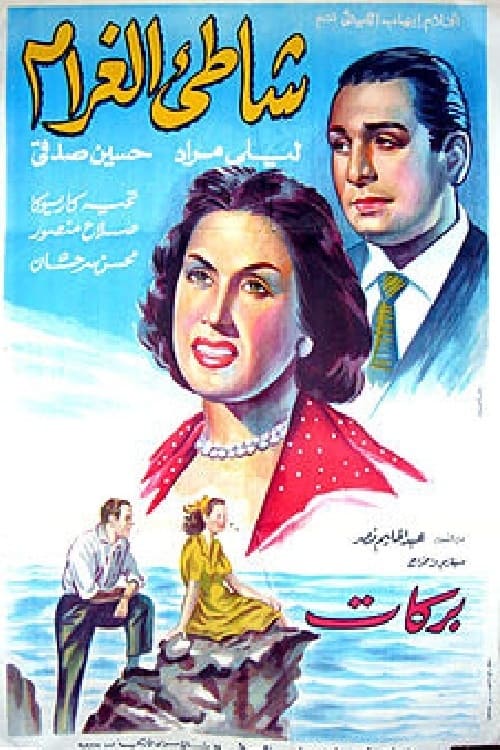 Póster de شاطئ الغرام