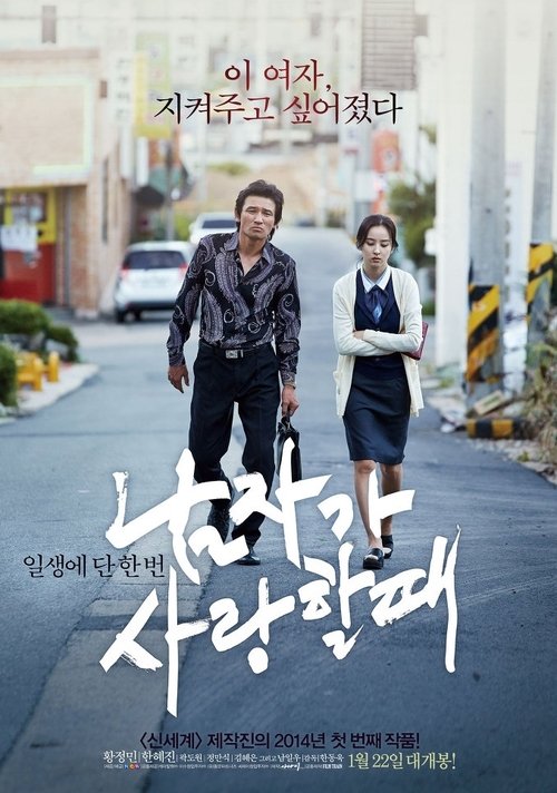 Póster de 남자가 사랑할 때