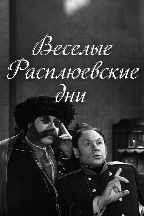 Póster de Веселые Расплюевские дни