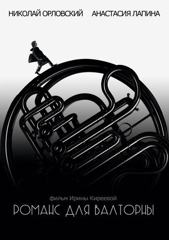 Póster de Романс для валторны