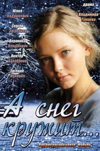 Póster de А снег кружит...