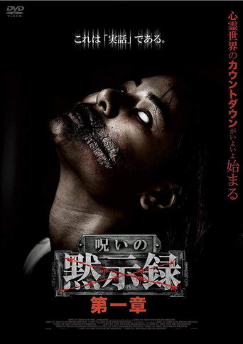Póster de 呪いの黙示録 第一章