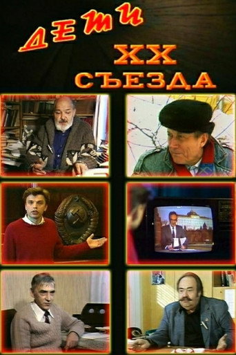 Póster de Дети XX съезда