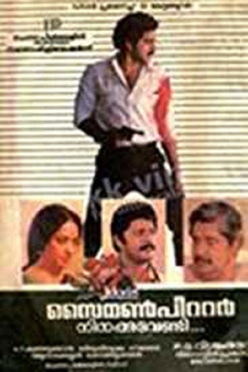 Póster de സൈമൺ പീറ്റർ നിനക്ക് വേണ്ടി