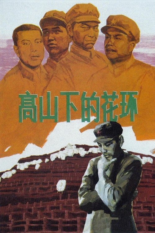 Póster de 高山下的花环