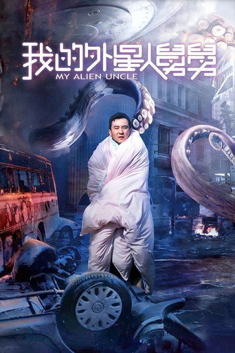 Póster de 我的外星人舅舅