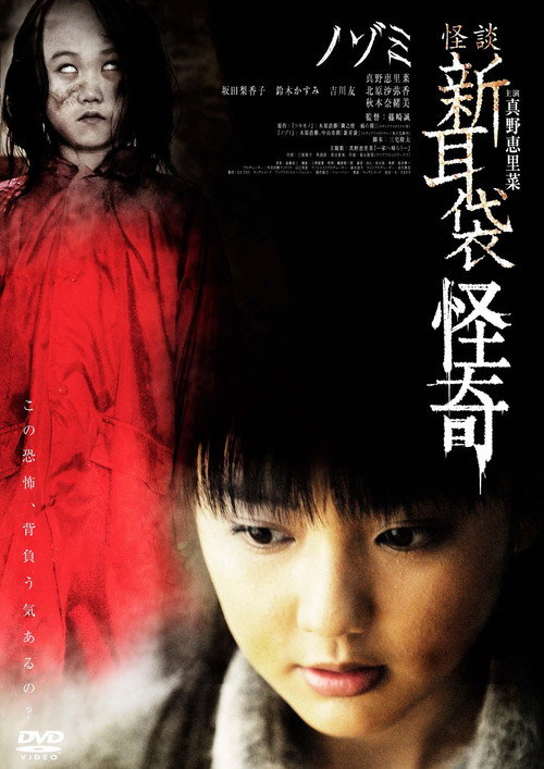 Póster de 怪談新耳袋 怪奇 ノゾミ