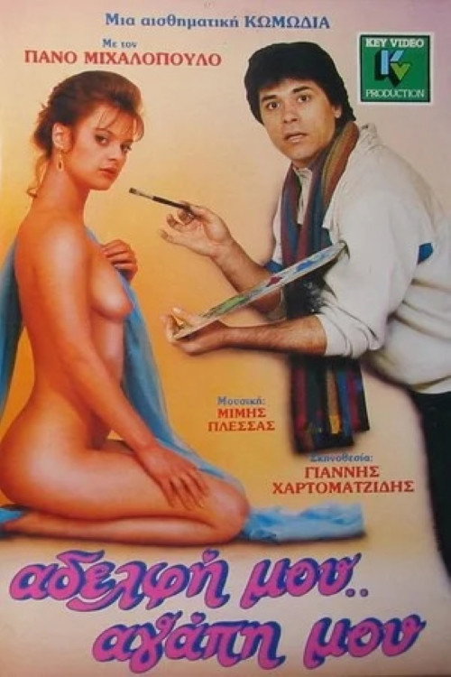 Póster de Αδελφή μου... αγάπη μου