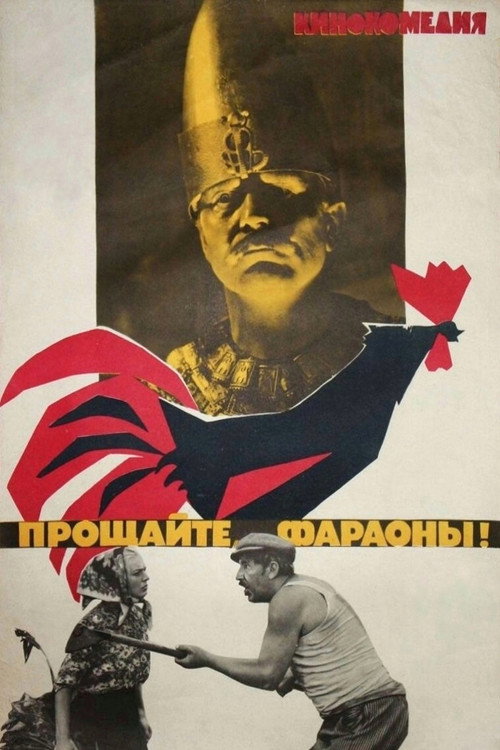 Póster de Прощайте, фараоны!