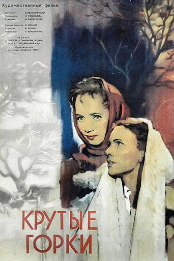 Póster de Крутые Горки