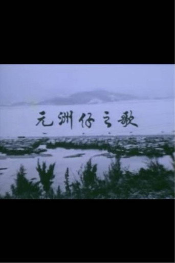 Póster de 獅子山下 ‧ 元洲仔之歌