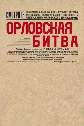 Póster de Орловская битва