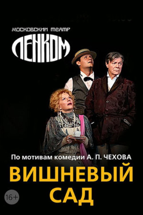 Póster de Вишневый сад