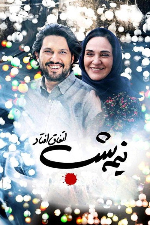 Póster de نیمه شب اتفاق افتاد