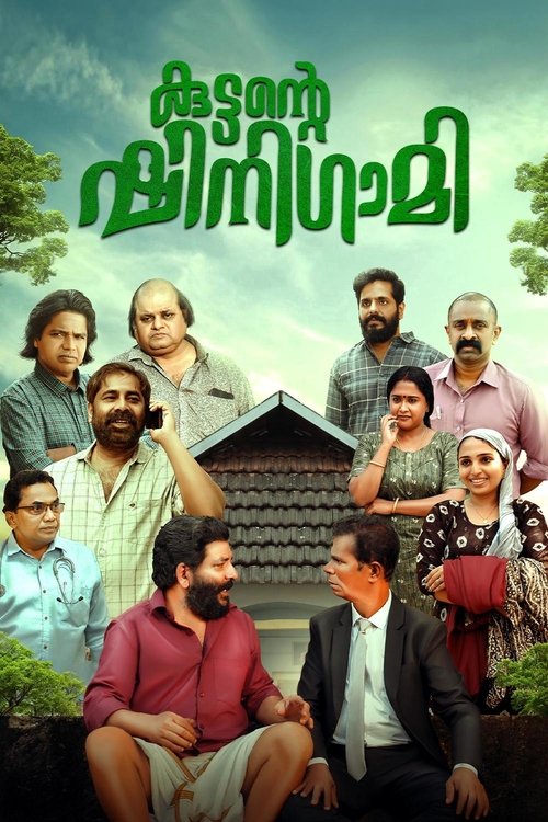 Póster de കുട്ടന്റെ ഷിനിഗമി