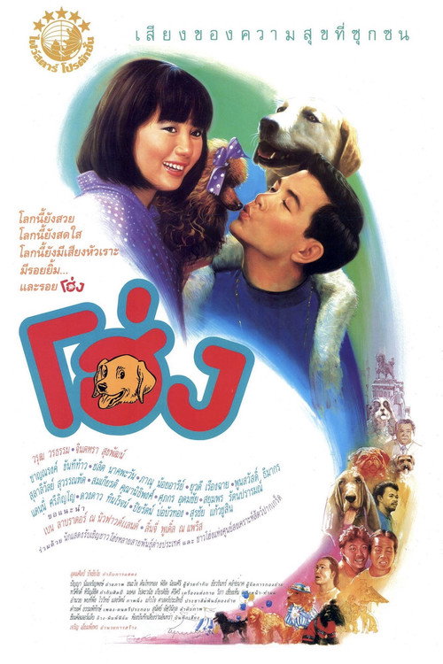 Póster de โฮ่ง