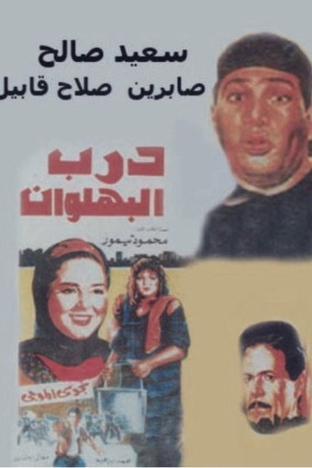 Póster de درب البهلوان