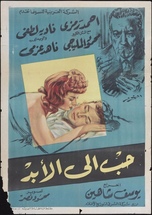 Póster de حب إلى الأبد