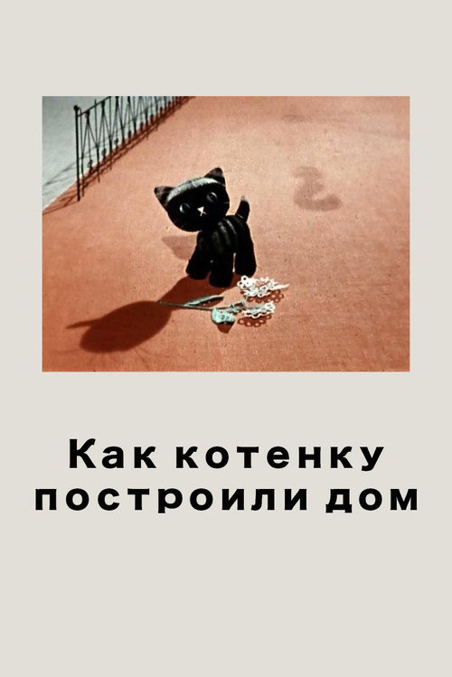 Póster de Как котёнку построили дом