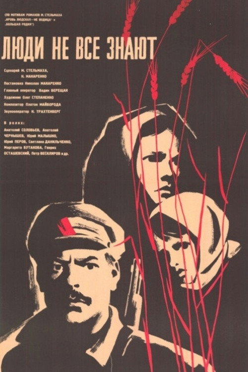 Póster de Люди не всё знают