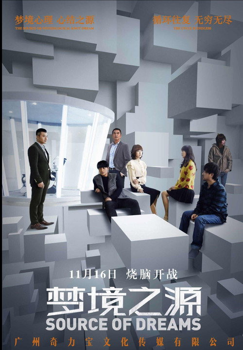 Póster de 梦境之源